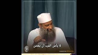 صورة لا يأمن المرء أن يُفتن | الشيخ الحويني