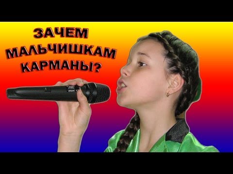 Лидия Никифорова - «Зачем Мальчишкам Карманы»