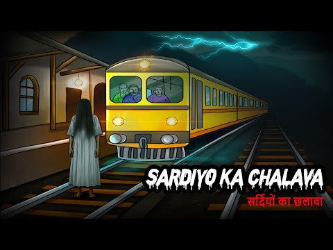सर्दियों का छलावा Sardiyo Ka Chalava | Hindi Horror Story | Haunted Stories | Scary Stories | Kahani