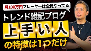 【月100万稼ぐ人だけ知ってる】トレンド雑記ブログが圧倒的に上手な人の特徴