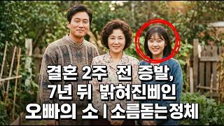 Download lagu The 1994 Chuncheon Bride-to-Be Disappearance Case on the Eve of Her Wedding | The Shocking Truth ... mp3