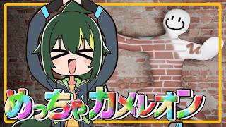 🔴【コラボ】まえの...おまえはめっちゃカメレオンになれ【まえのシャルドネ】