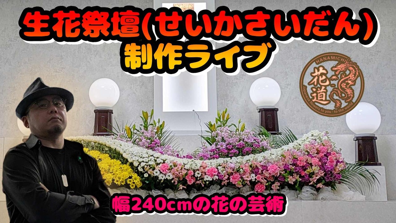 【完全ノーカット】プロが教える！家族葬向け240cm生花祭壇の作り方｜菊・カーネーション・ユリの立体構成 | Japanese Funeral Flower Arrangement Live