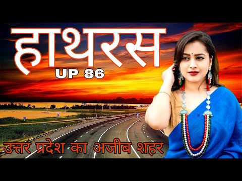History of Hathras city facts and information।touristplace।हाथरस जिले का इतिहास पर्यटन स्थल के साथ।