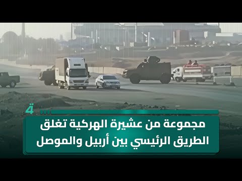 فيديو | مجموعة من عشيرة الهركية تغلق الطريق  بين أربيل والموصل احتجاجا على مقتـ ـل أحد شبابها على يد الاسايش