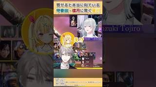 寄せて喋ると本当に声が似ている #甲斐田晴 と #弦月藤士郎 に驚く #星川サラ【#にじさんじ切り抜き】