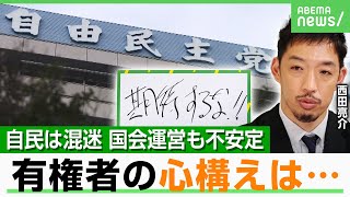 【自民党】“裏金”は「屋台骨を壊した」当落議員が苦言…起死回生の策は？政治の混迷に有権者は？西田亮介氏「期待するな」｜アベヒル