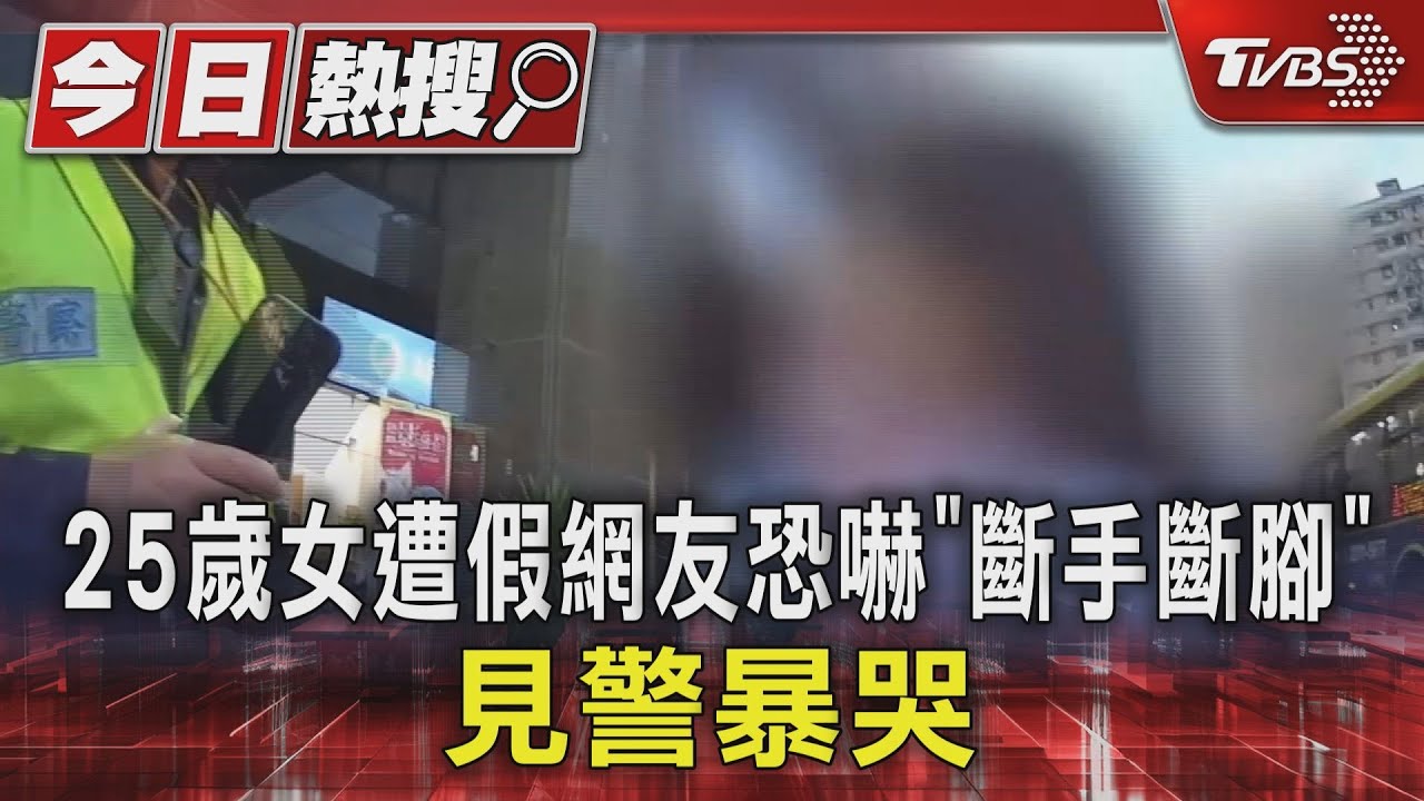 好怕！　25歲女遭假網友恐嚇「斷手斷腳」見警暴哭