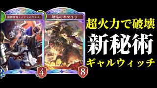 【シャドバWB】『劫焔のキマイラ』の超火力が気持ち良い。『迷歌探偵・ノインハウエル』で土を貯めまくる新秘術ウィッチでギャル復活！【Shadowverse: Worlds Beyond】