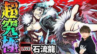 【🔴モンストライブ】呪術廻戦コラボ 超究極『石流龍』を生放送で攻略！水属性2体以下のミッションにも挑戦【けーどら】