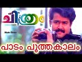 Paadam Pootha Kaalam HQ Video Song Chitram Malayalam Movie Song Mohanlal