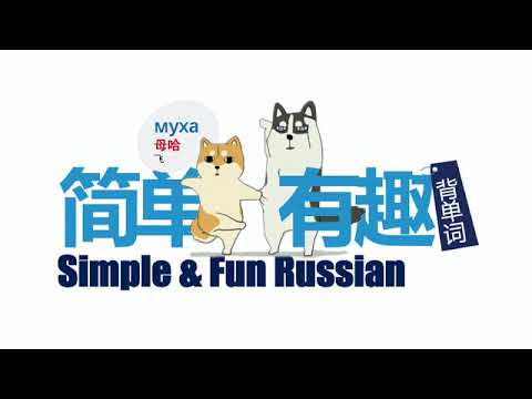 俄语背单词
