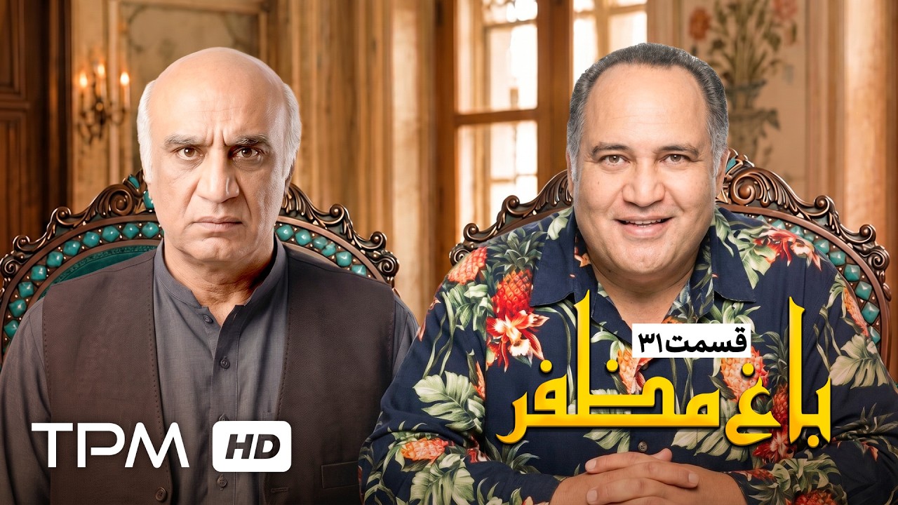 🌿قسمت سی و یکم سریال باغ مظفر با بازی رضا شفیعی جم و سیامک انصاری