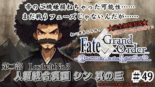 【完全初見】電脳侍Fate/GrandOrder実況　第49回　Lostbelt No.3 人智統合真国 シン 其の三【ネタバレ禁止】