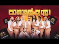 Pathale Ala පාතාලේ ඇලා Song All Write රහට