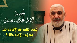 صورة كيف اختلف زهد الإمام أحمد عن زهد الإمام مالك؟