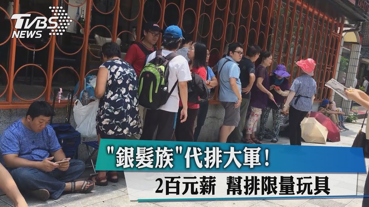 銀髮族代排大軍 200元薪幫排限量玩具
