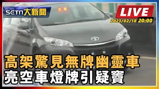 高架驚見無牌幽靈車 亮空車燈牌引疑竇