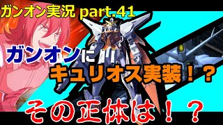 【ガンオンゆっくり実況part.41】ガンオンにキュリオス実装⁉その正体は!⁉