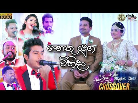 Nethu Yuga Vihida - Deweni Inima Sangeethe Teledrama Crossover Song - Dj Nash Remix | නෙතු යුග