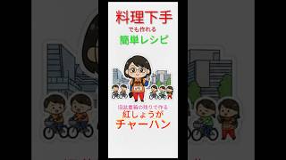【簡単料理レシピ】重箱残りで作る【紅しょうがチャーハン】