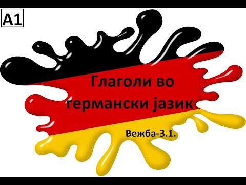 Правилни глаголи во германскиот јазик(Ниво-А1, Вежба-3.1.)