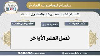 57 - فضل العشر الأواخر - سلسلة المحاضرات العامة - الشيخ سعد بن شايم الحضيري image