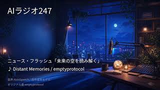 【AIラジオX】生成AIニュースを24時間しゃべり続けるAIラジオ｜作業用BGM 2026-08-21