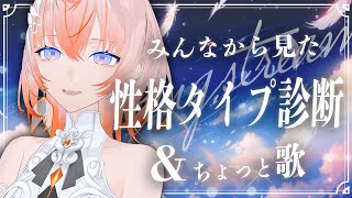 【#雑談】みんなから見たCilの性格タイプ診断！ちょっと歌【Cil / RK Music】 #新人vtuber #シル降臨中