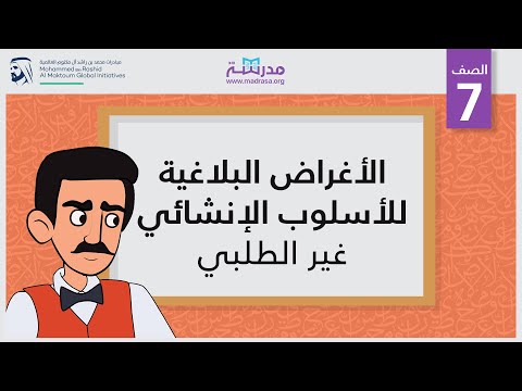 الأغراض البلاغية للأسلوب الإنشائي - غير الطلبي