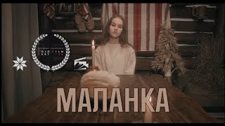 МАЛАНКА | Короткометражний фільм
