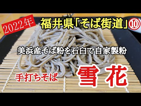 Prefectura de Fukui "Soba Kaido" 10 #Delicioso #1 #Soba de Japón, un restaurante de soba escondido en la ciudad de Tsuruga, Prefectura de Fukui. Esta es la tienda de la que me enamoré cuando fui honesto por tercera vez.