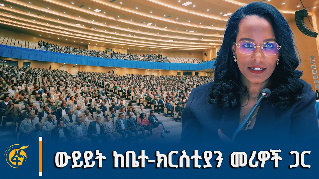 ከንቲባዋ ከኃይማኖት መሪዎች ጋር ያደረጉት ውይይት