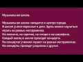 Russian Audio Text 2 (музыкальная школа) 