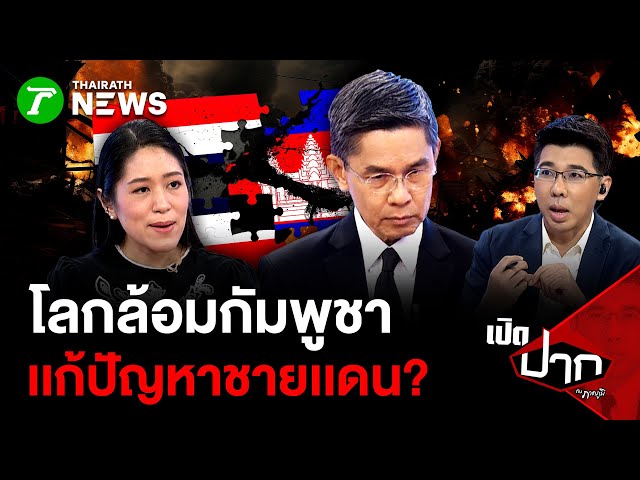 โลกล้อมกัมพูชา เเก้ปัญหาชายเเดน? | 14 พ.ย. 68  | เปิดปากกับภาคภูมิ
