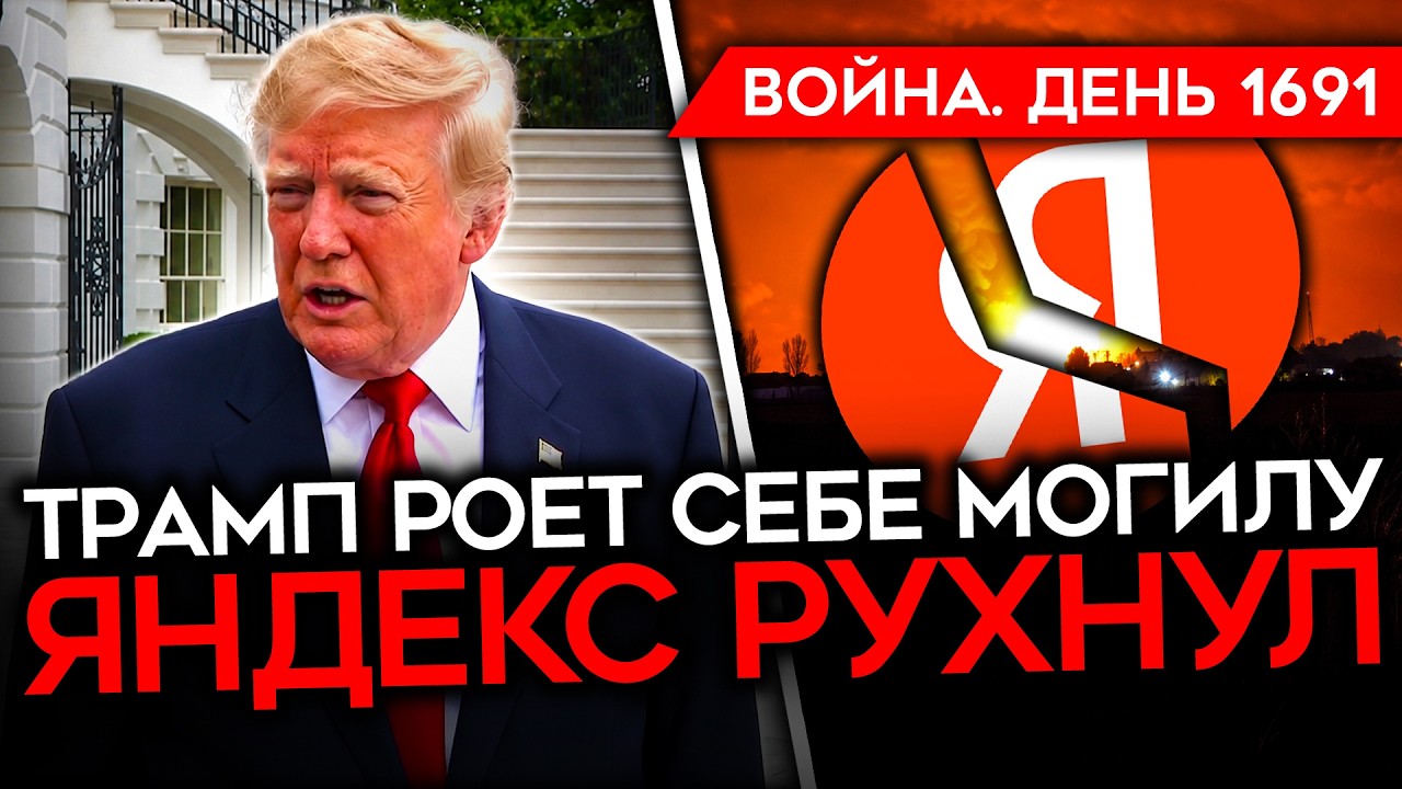 ДЕНЬ 1691. ЯНДЕКС УПАЛ/ ГОРИТ ТРЕТИЙ ДАТА-ЦЕНТР/ ТРАМП ТОПИТ СЕБЯ/ СБС УНИЧТОЖИЛ