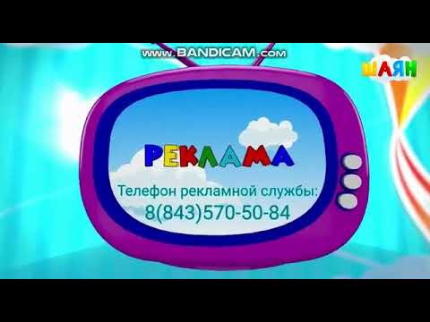 Конечная заставка рекламы (Шаян ТВ, 09.09.2020)