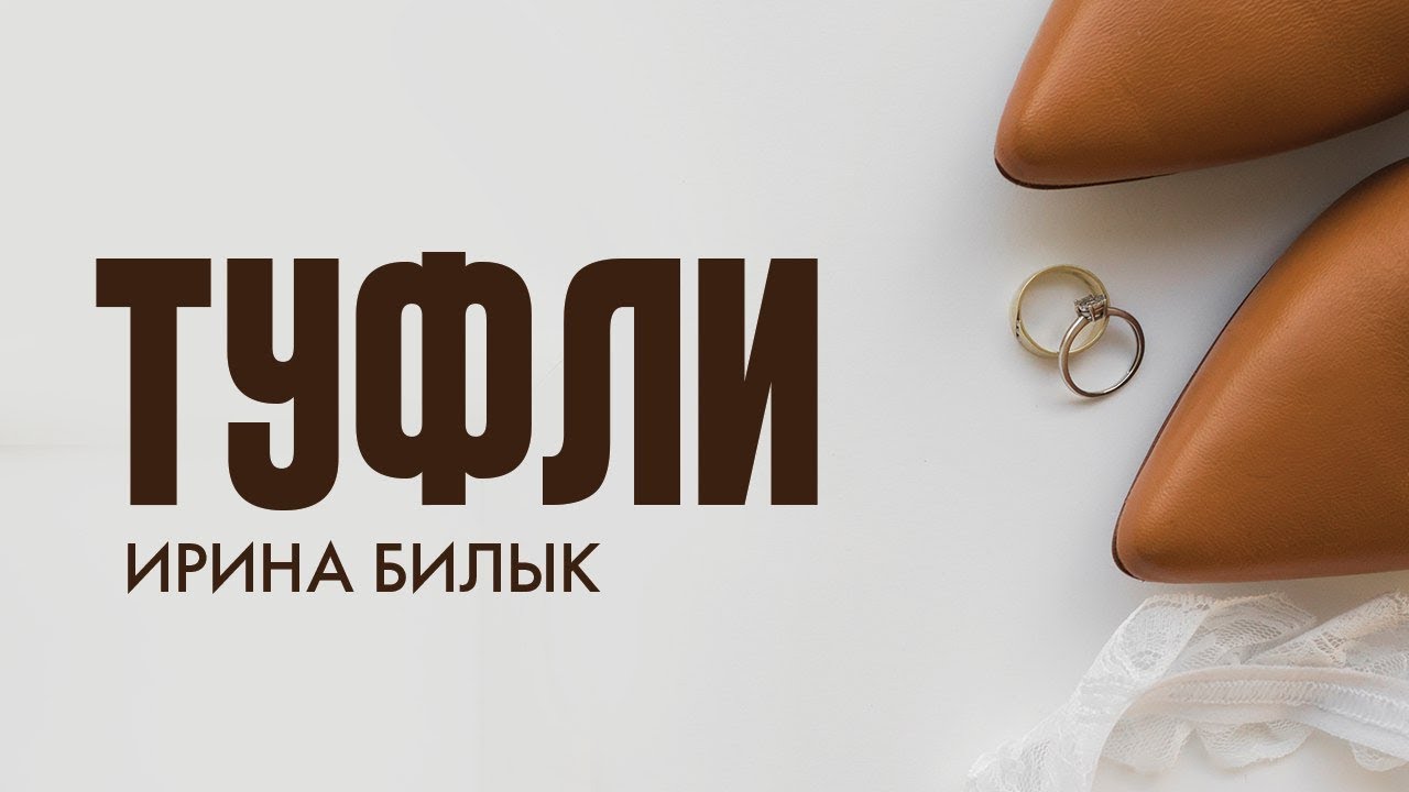 Ирина Билык — Туфли
