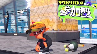 スプラトゥーン3ナワバリ参加型配信
