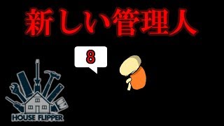 【House Flipper】「管理人の家_伝説」～孤独な人のH.F. part8～【ゆっくり実況】