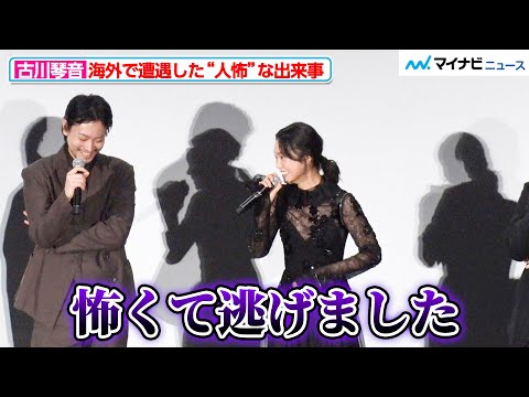 古川琴音、海外で遭遇した“人怖”な出来事を明かし共演者騒然「怖くて逃げました」映画『Cloud クラウド』ジャパンプレミア