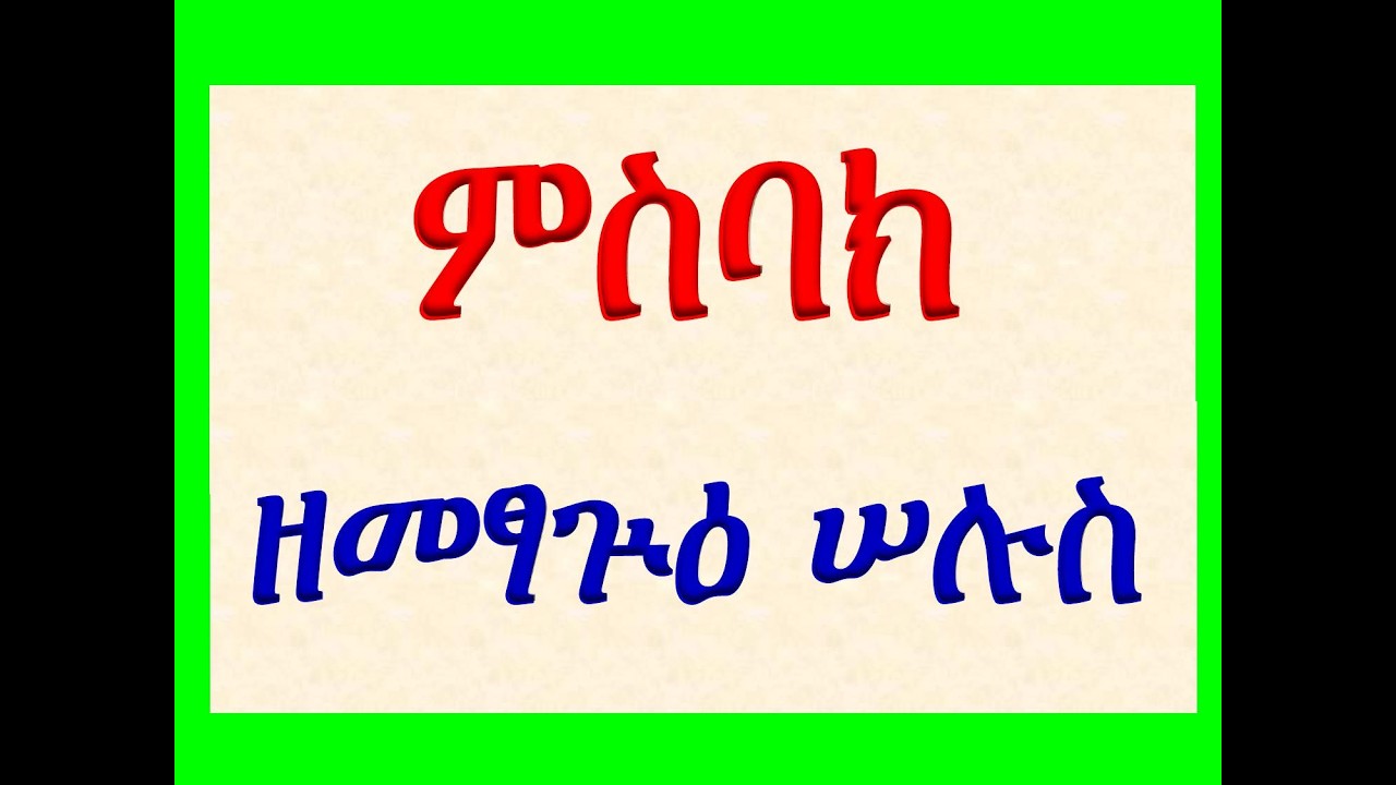 #ምስባክ ዘመፃጕዕ ሠሉስ #Misbak Ze Metsague Selus