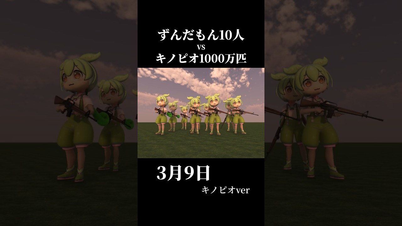 【キノピオの歌】🫛10人vs🍄1000万匹#キノピオ #ずんだもん #3月9日 #レミオロメン