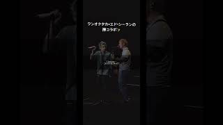 ワンオクタカ×エド・シーランの神コラボ✨️ #shorts