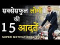 15 Super Habits of Highly Successful People! Best Habits for Success, Money and Fame in Life | Hindi