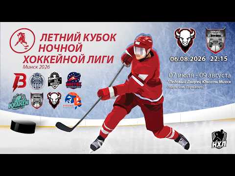 06.08.2026. Летний кубок НХЛ 2026. Бизоны - МЗКТ