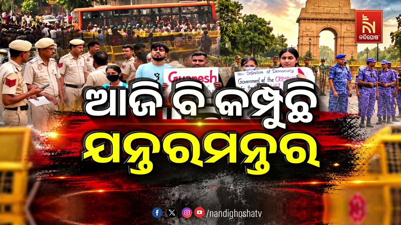 🔴 Live | ଆଜି ବି କମ୍ପୁଛି ଯନ୍ତରମନ୍ତର | Nandighosha TV