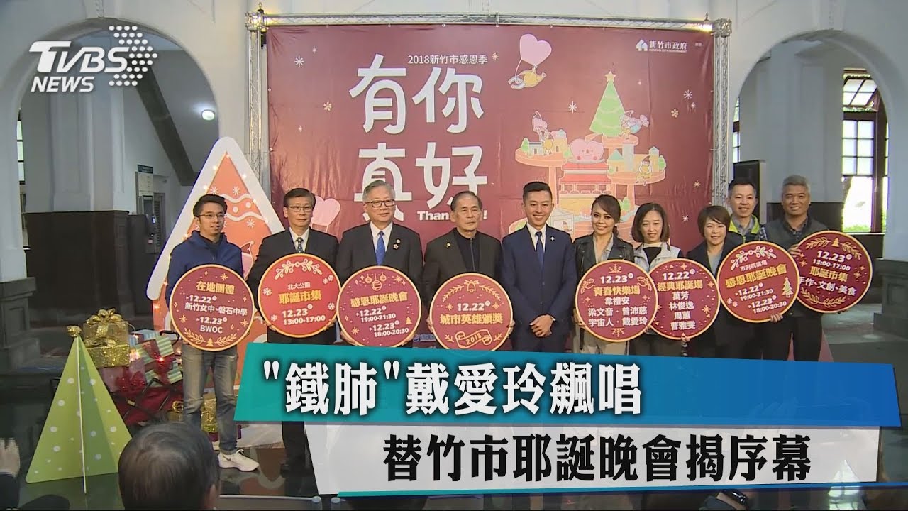 「鐵肺」戴愛玲飆唱　替竹市耶誕晚會揭序幕