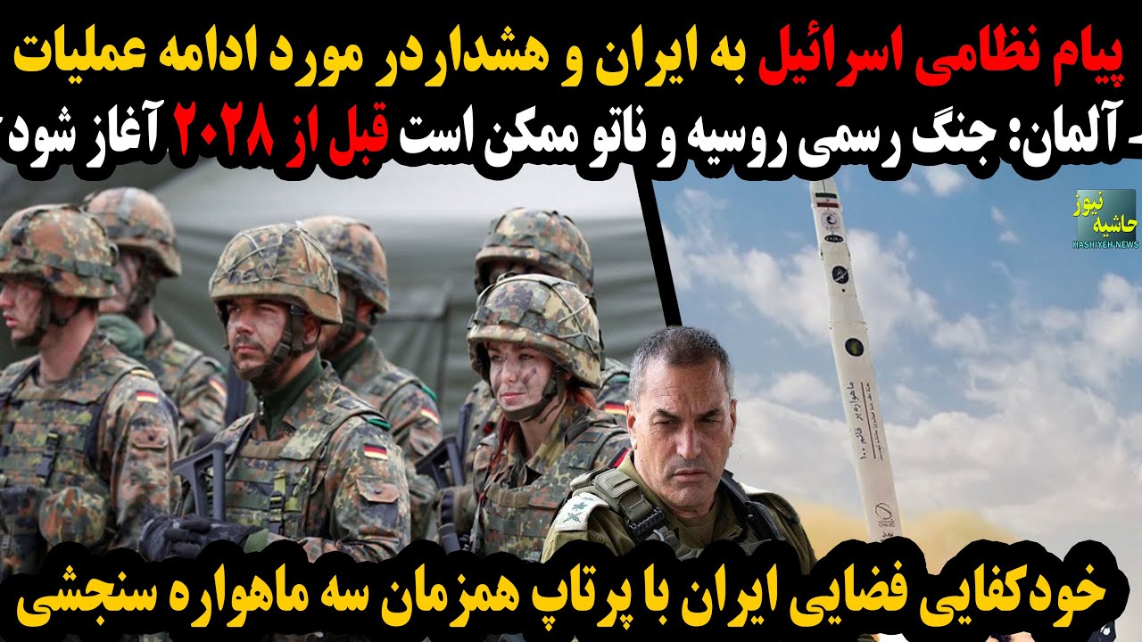 هشدار و پیام نظامی اسرائیل به ایران؛آلمان: جنگ رسمی روسیه و ناتو قبل از سال 2028