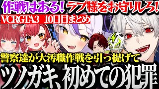 【面白まとめ】汚職中の汚職作戦を引っ提げてきたツノガキ達の大犯罪を全力サポートする葛葉爺やが面白過ぎたVCRGTA3 10日目まとめ【にじさんじ/切り抜き/Vtuber/】